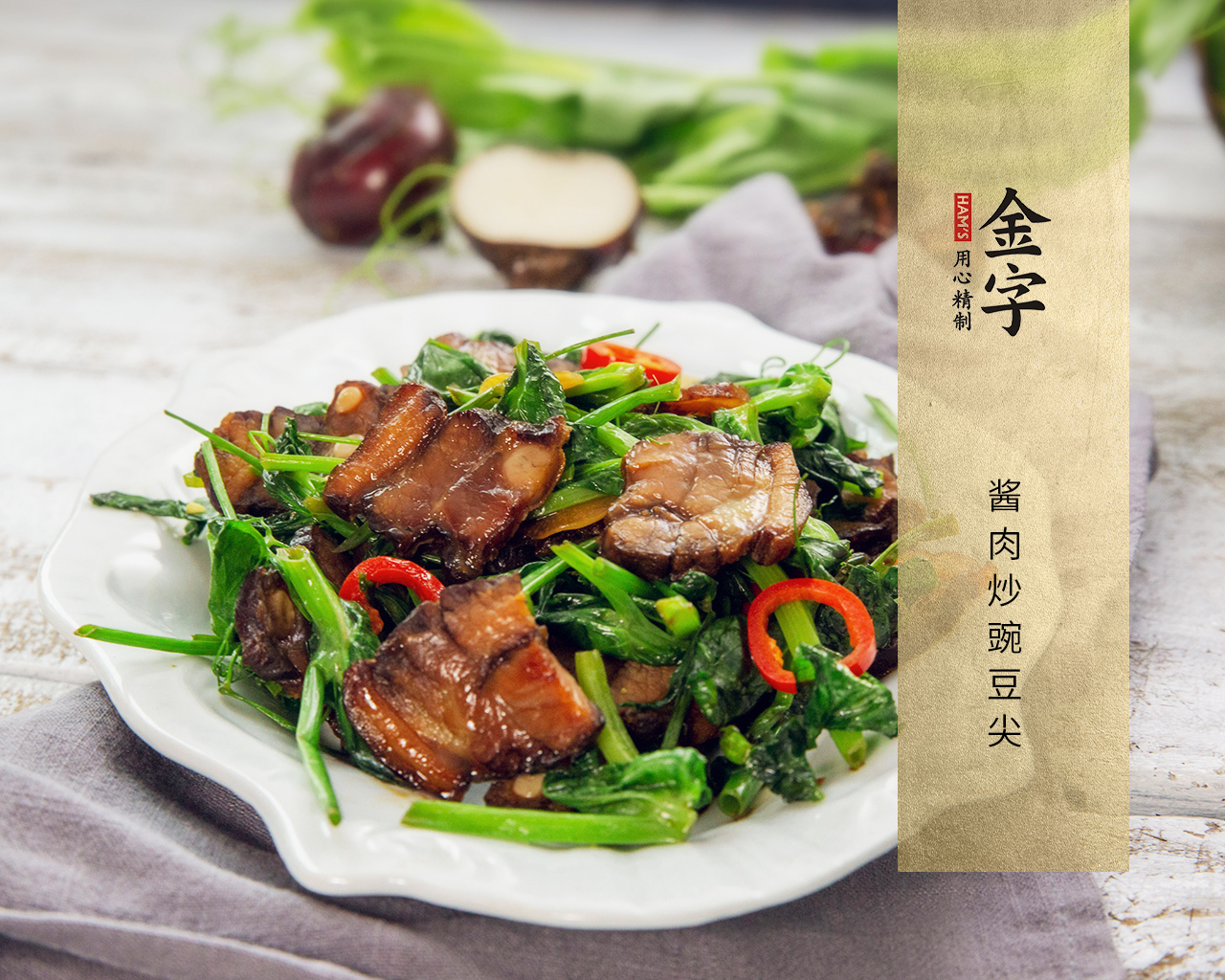 酱肉炒豌豆尖