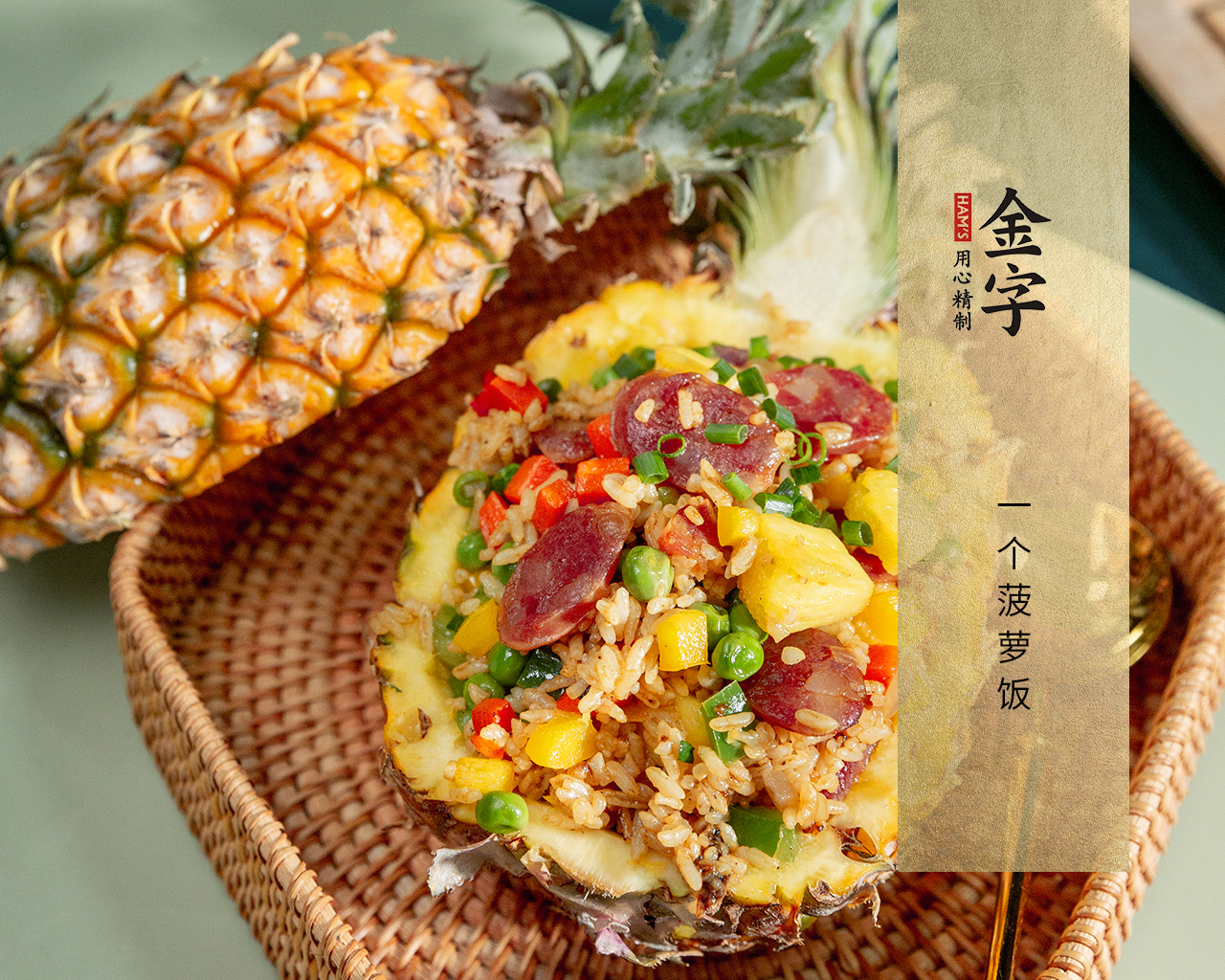 一个菠萝饭