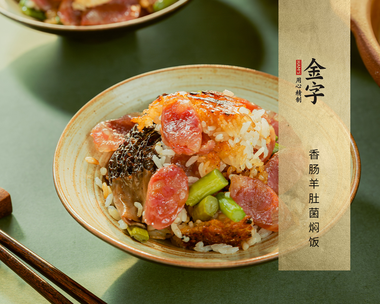 香肠羊肚菌焖饭