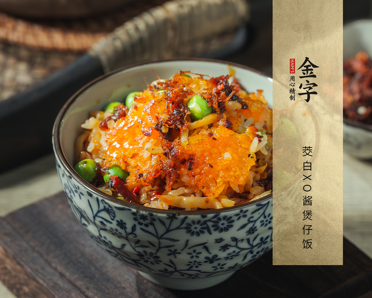 茭白XO酱煲仔饭