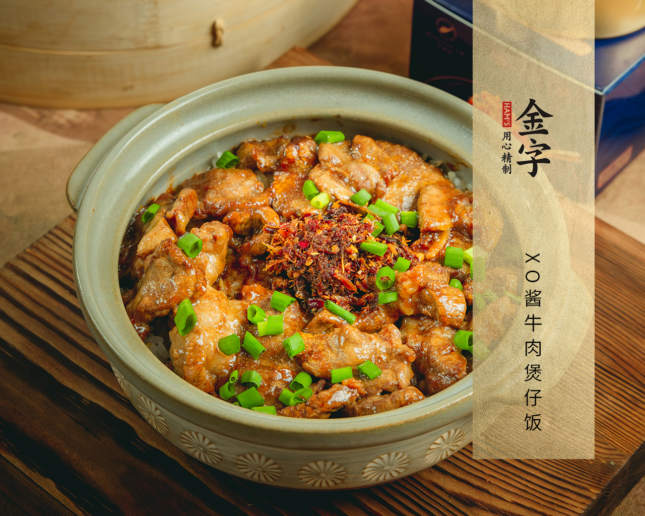 XO酱牛肉煲仔饭