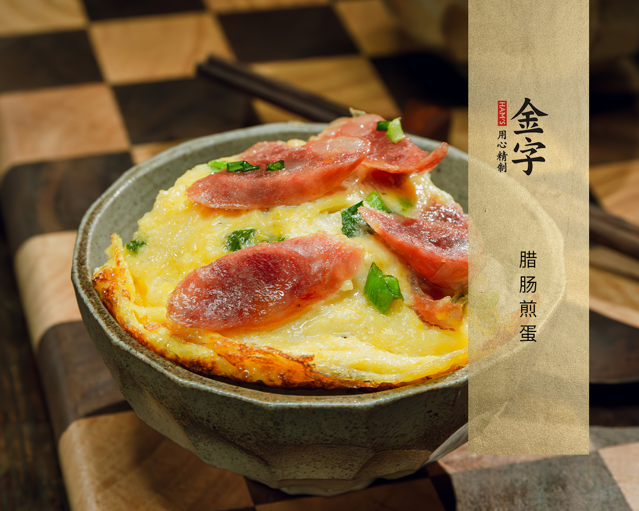腊肠煎蛋
