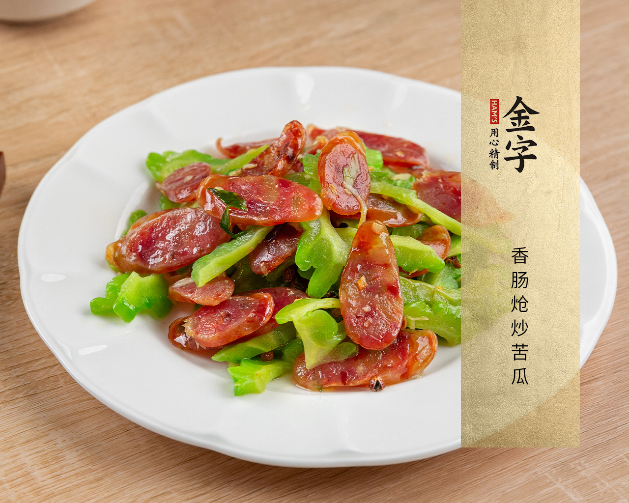 香肠炝炒苦瓜